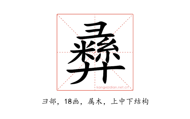 彞