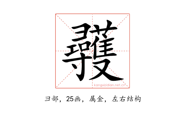 彠