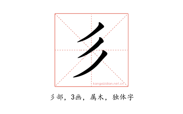 彡