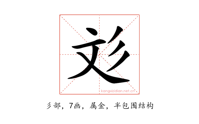 彣
