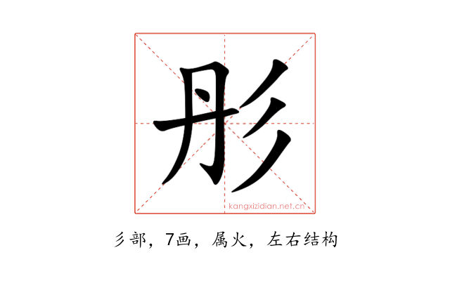 彤