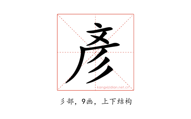 彥