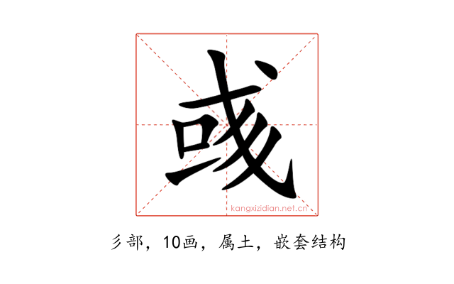 彧