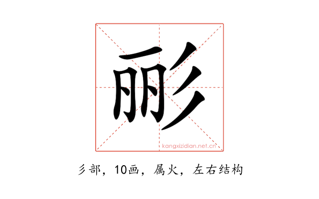 彨