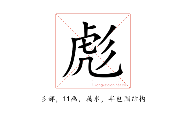 彪
