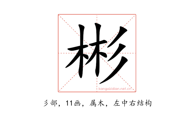 彬
