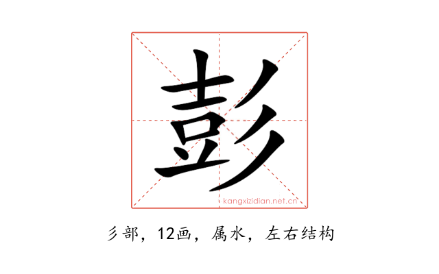 彭