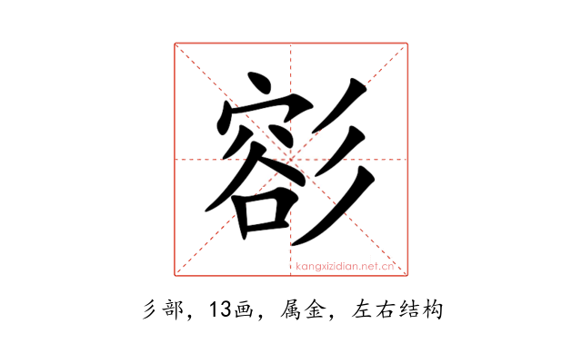 彮