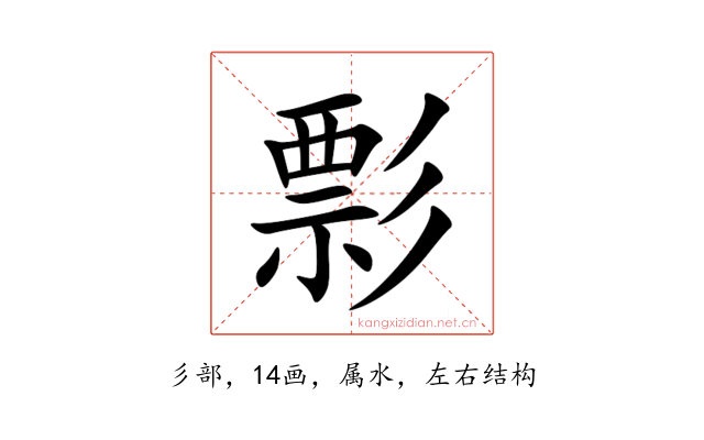 彯