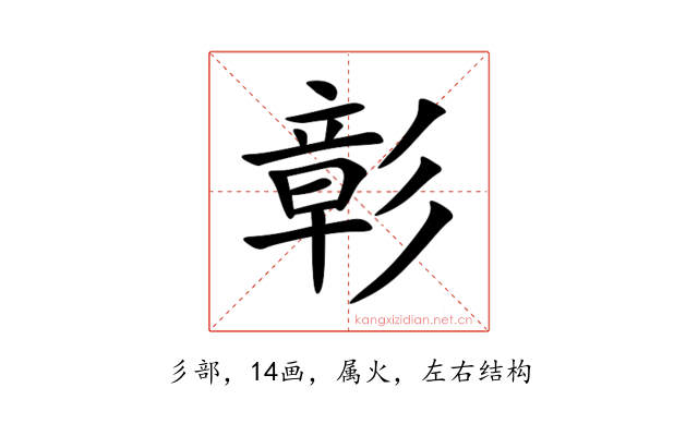 彰
