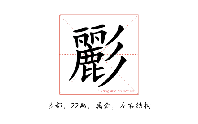 彲