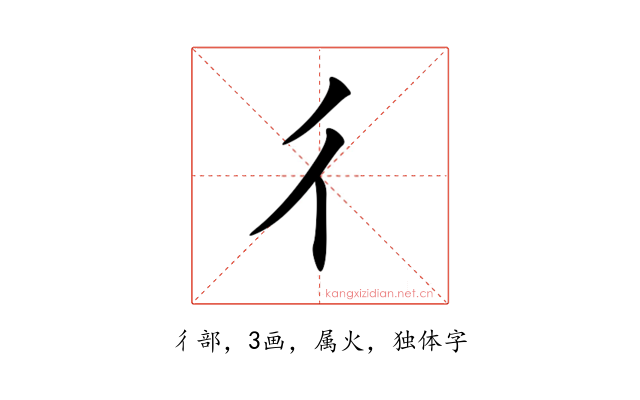 彳