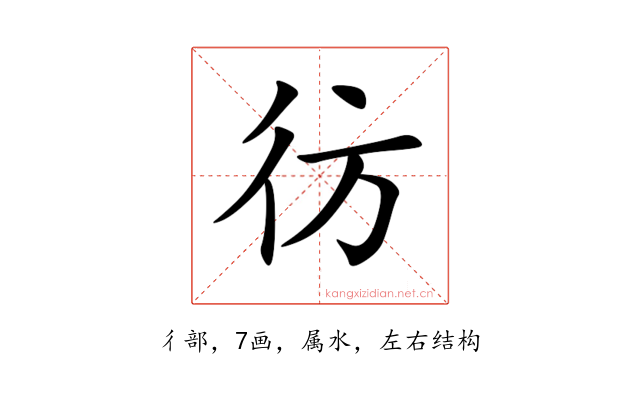 彷