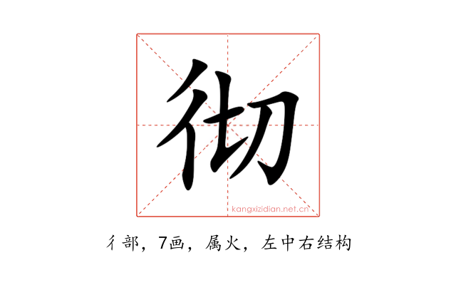 彻
