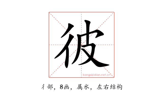 彼
