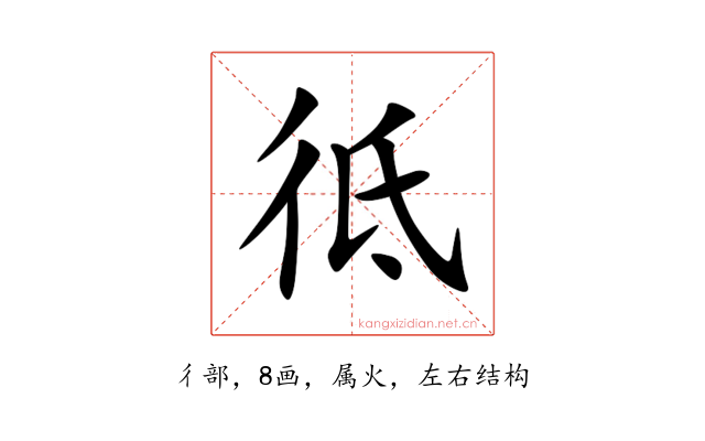 彽