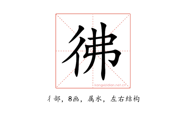 彿