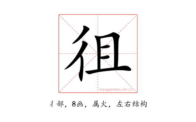 徂