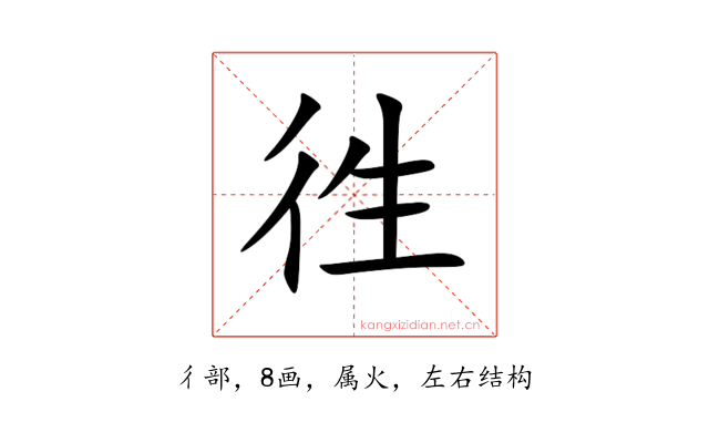 徃