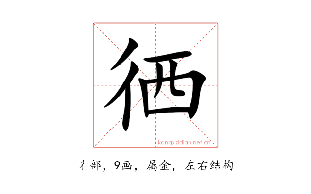徆
