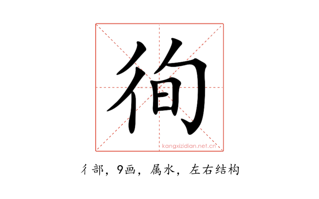 徇