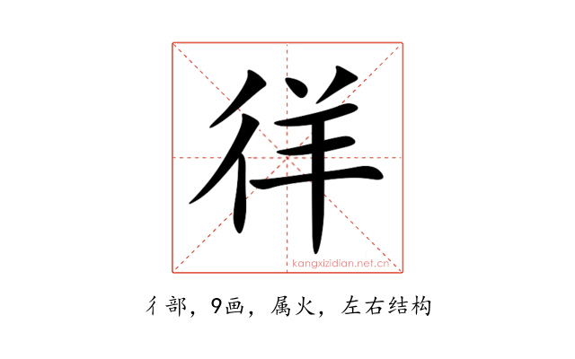 徉