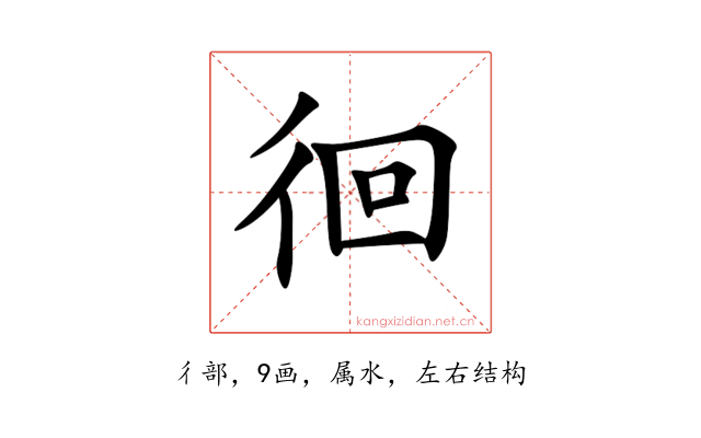 徊