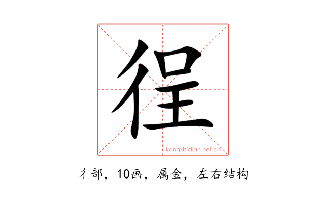 徎