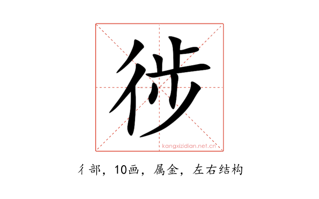 徏