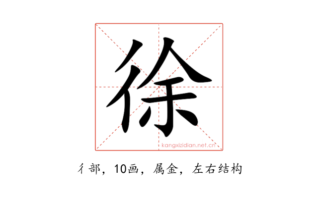 徐