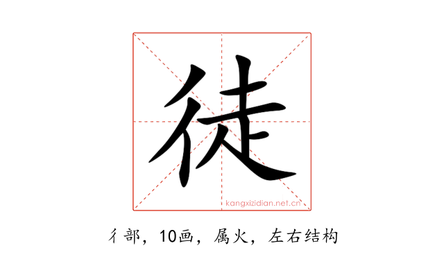 徒