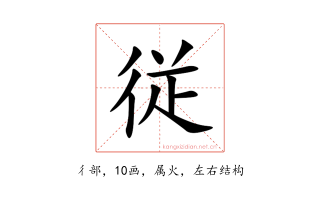 従