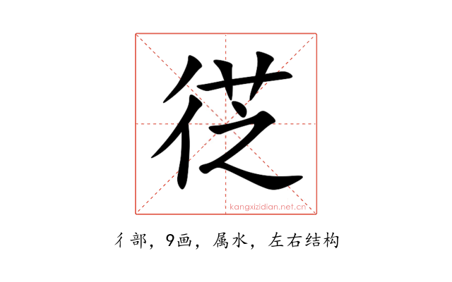 徔