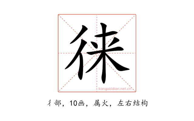 徕