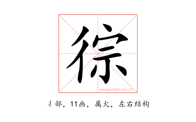 徖