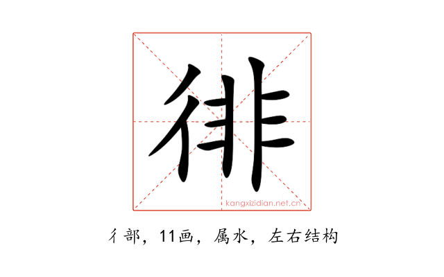 徘