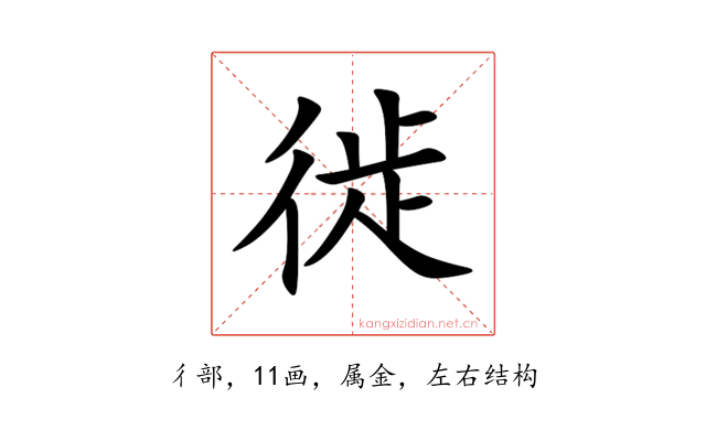 徙