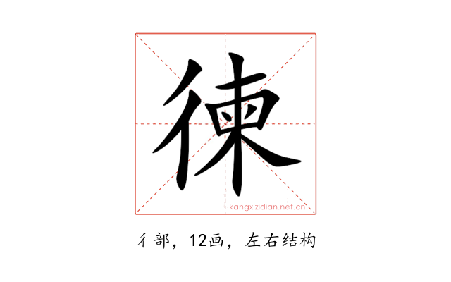 徚