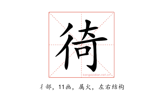 徛