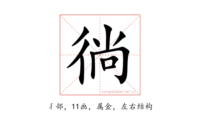 徜