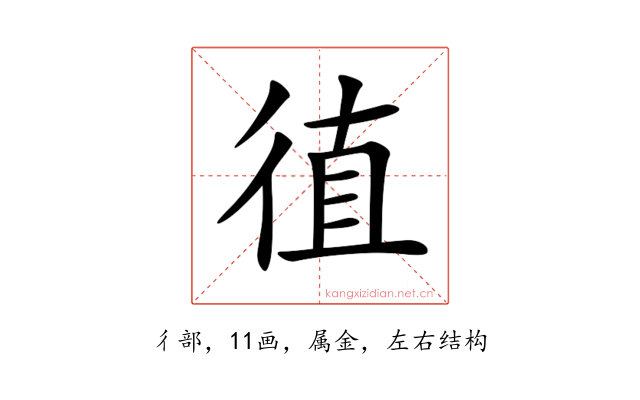 徝