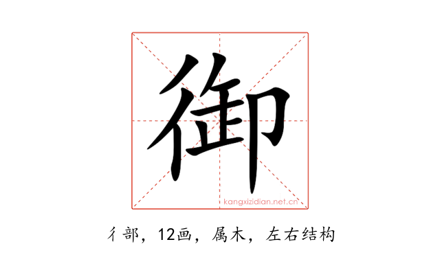 御