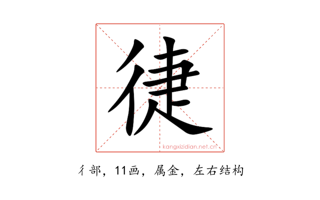 徢