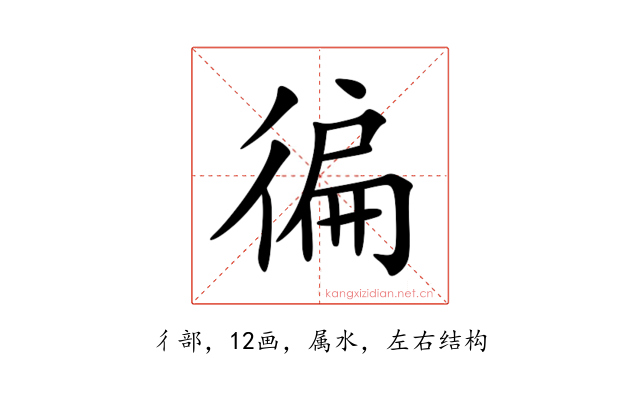 徧