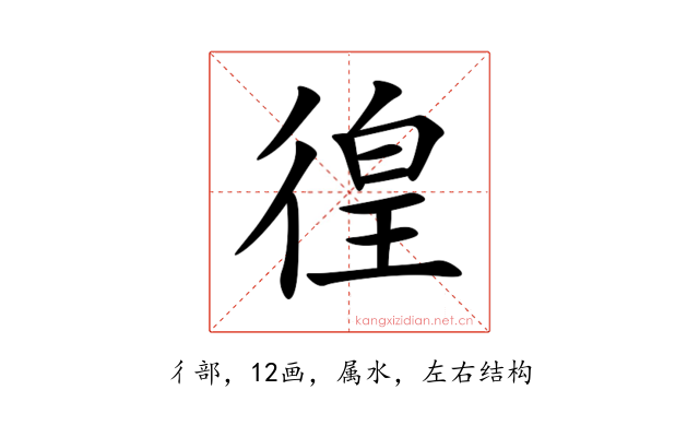 徨