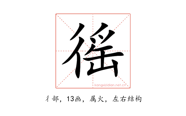 徭
