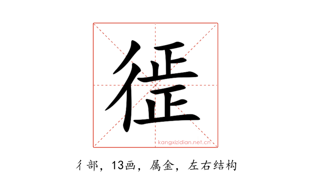 徰