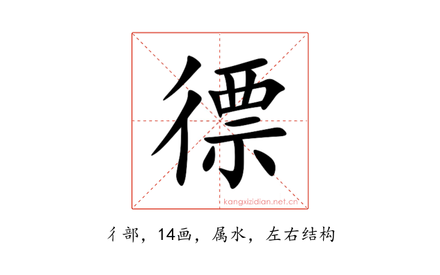 徱