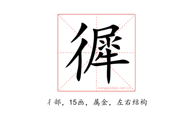 徲
