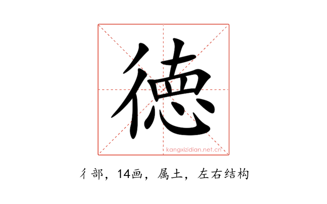 徳